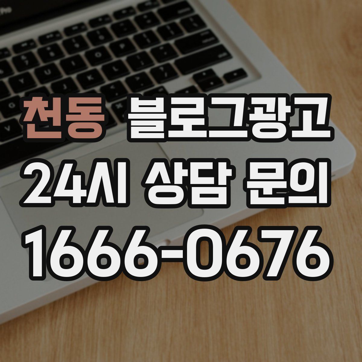 천동 블로그 광고