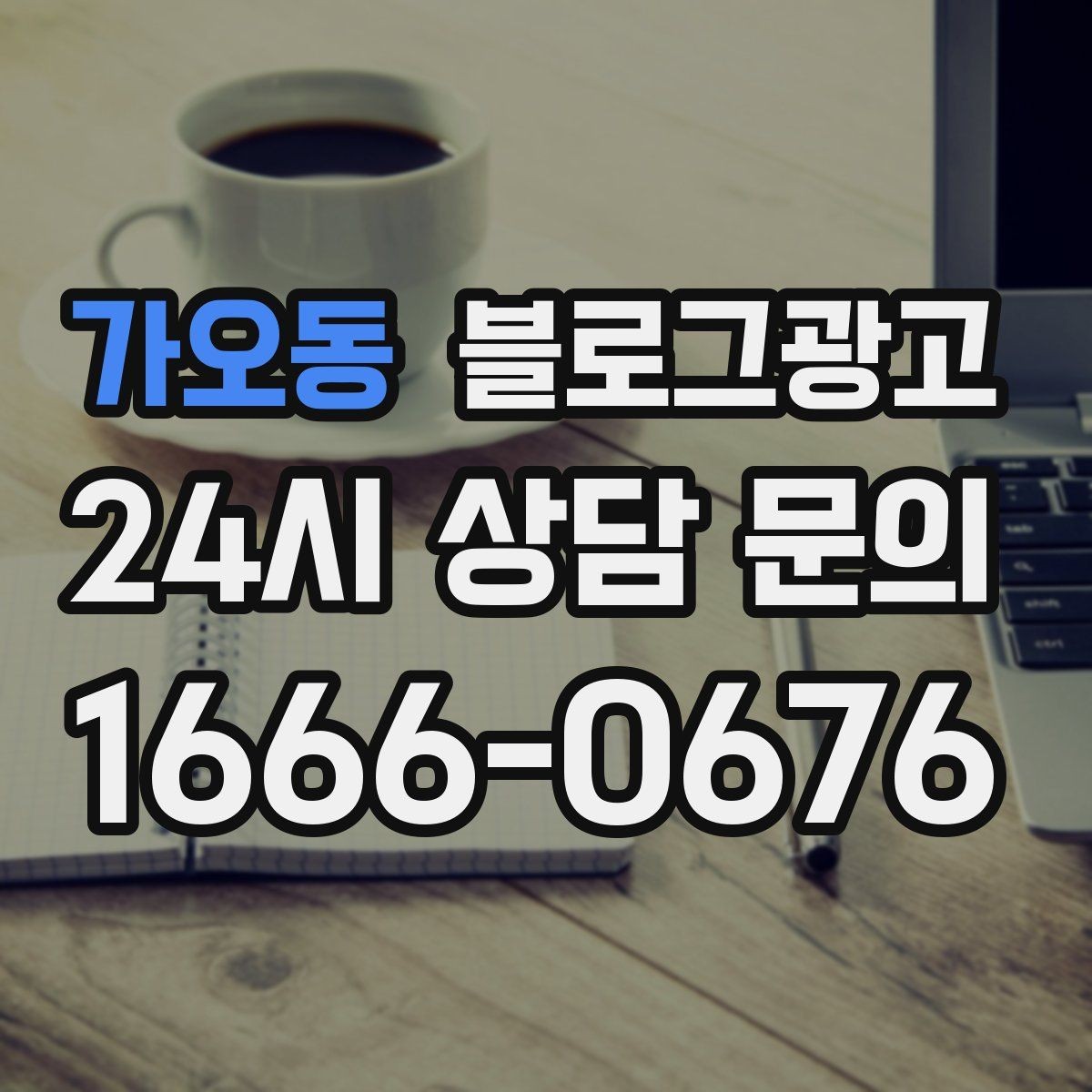 가오동 블로그광고 단일 채널이 아닌 옴니채널 허브로 활용하기