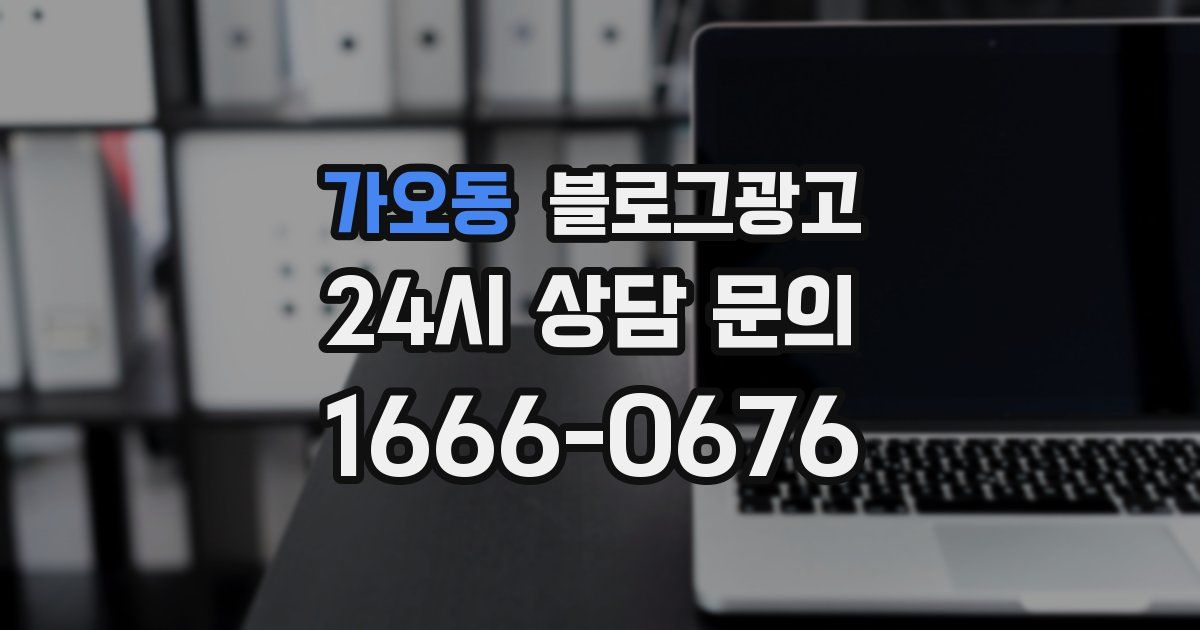 가오동 블로그 마케팅