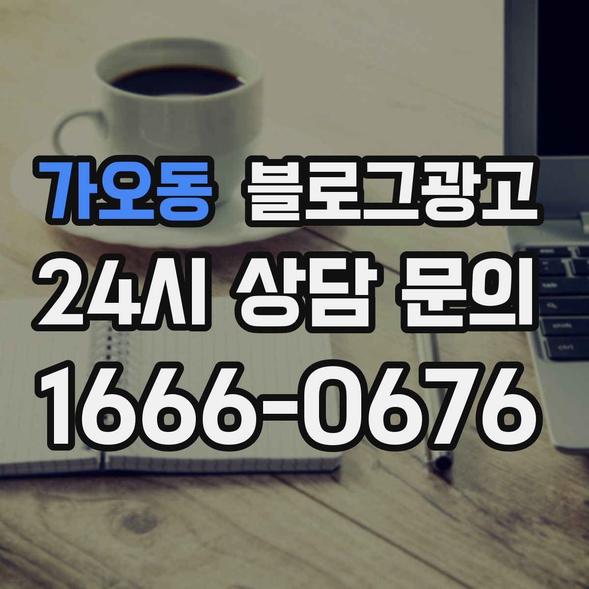 가오동 블로그 광고