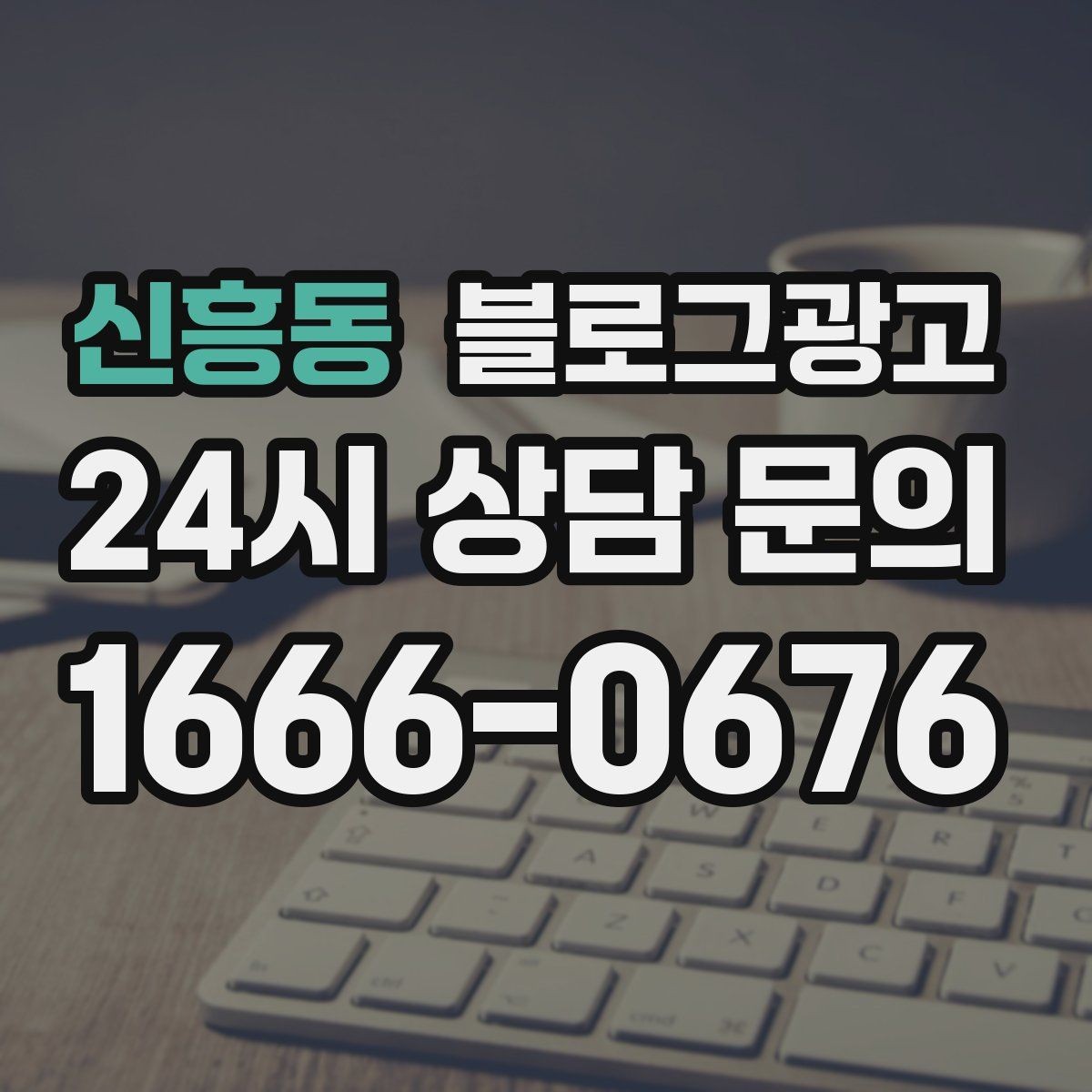 신흥동 블로그광고 광고 같지 않게 자연스럽게 홍보하는 법