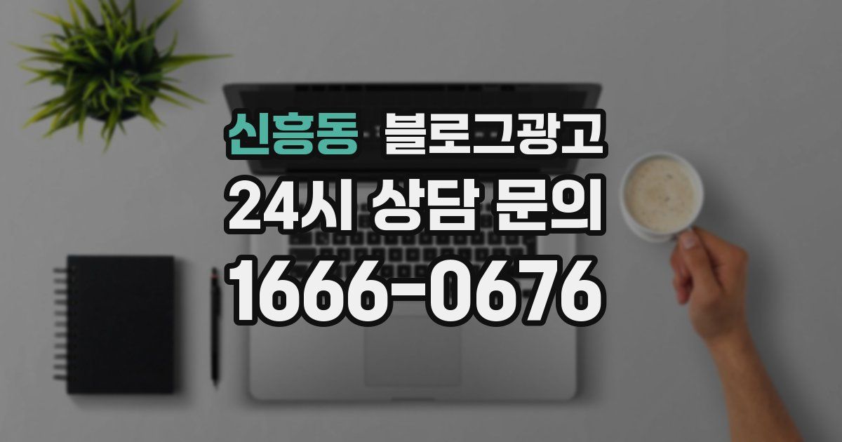 신흥동 블로그 마케팅