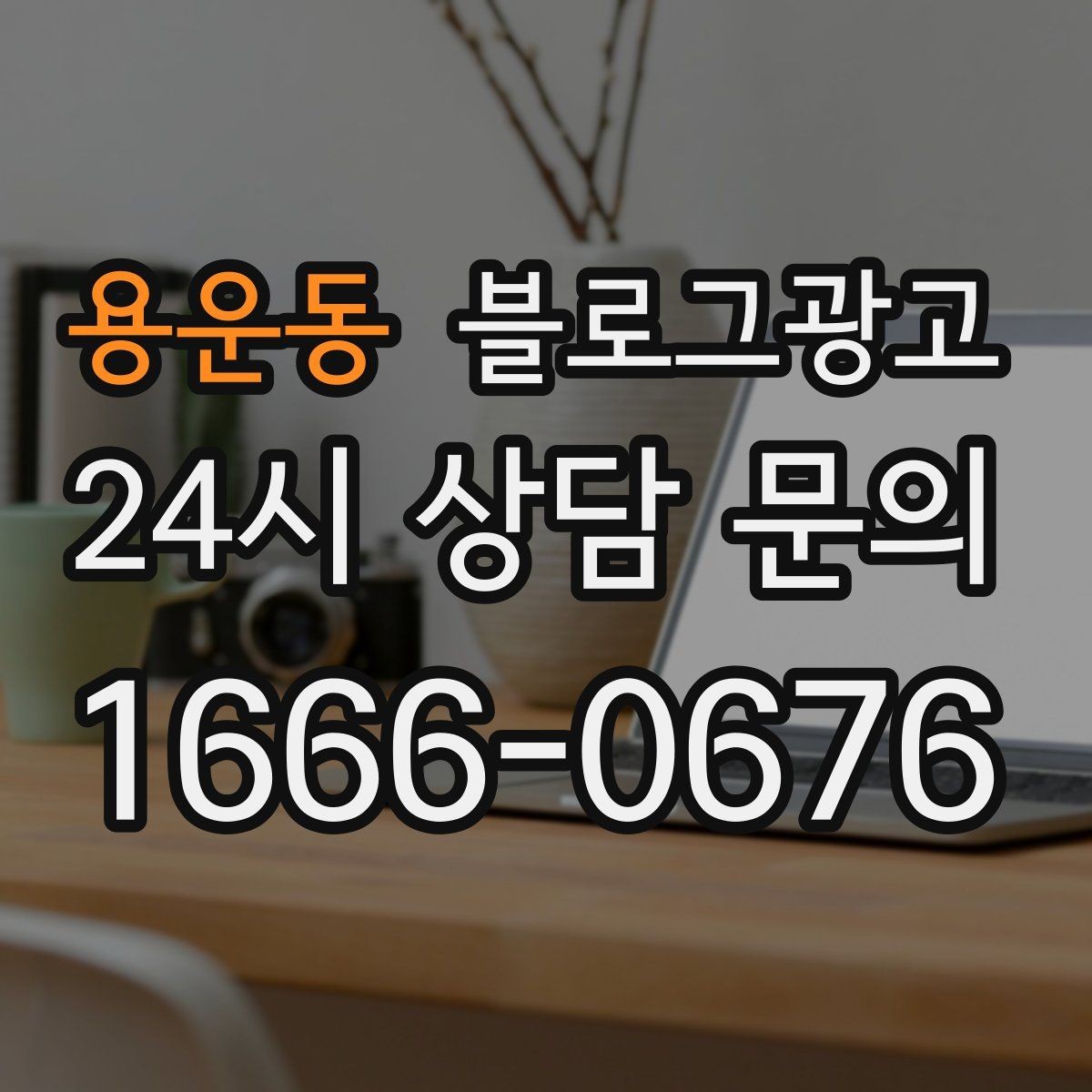 용운동 블로그광고 블로그 이웃 늘리면서 고객도 늘리는 운영법