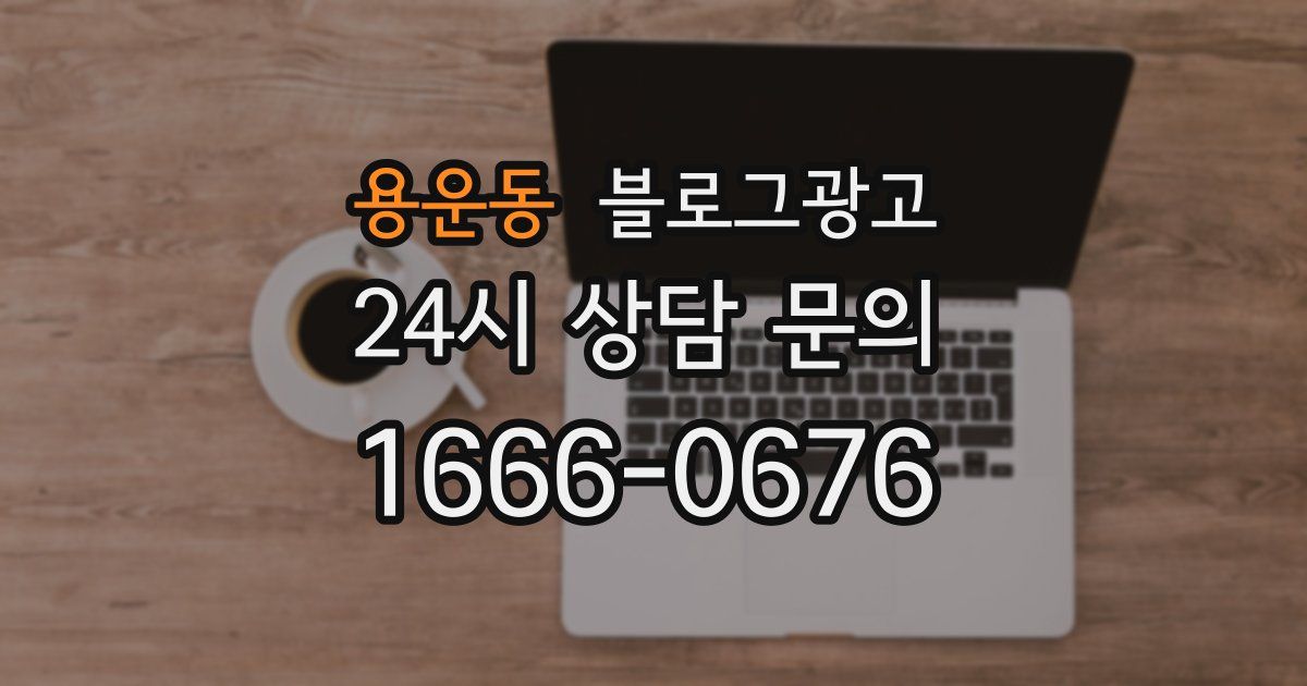 용운동 블로그 마케팅