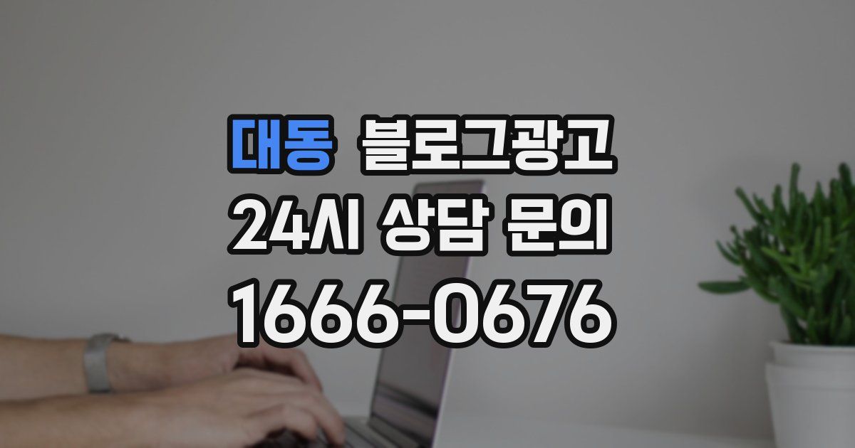 대동 블로그 마케팅