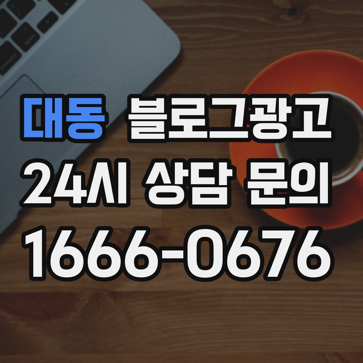 대동 블로그 광고