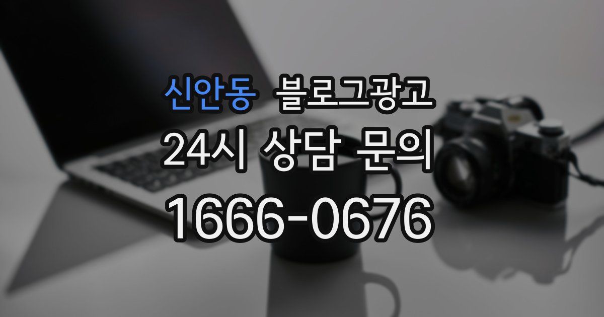 신안동 블로그 마케팅