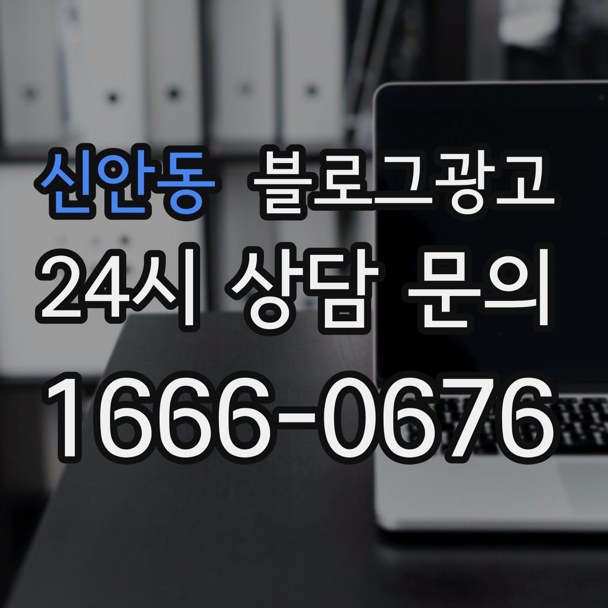 신안동 블로그 광고