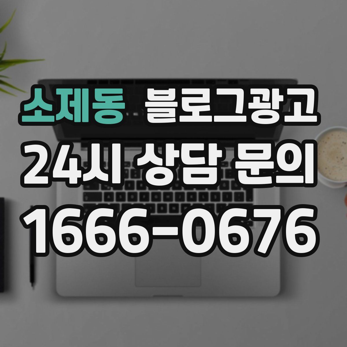 소제동 블로그 광고