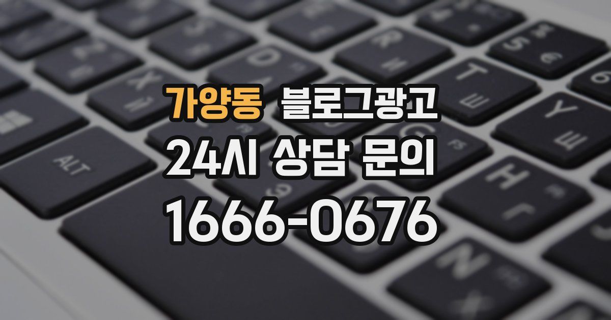 가양동 블로그 마케팅