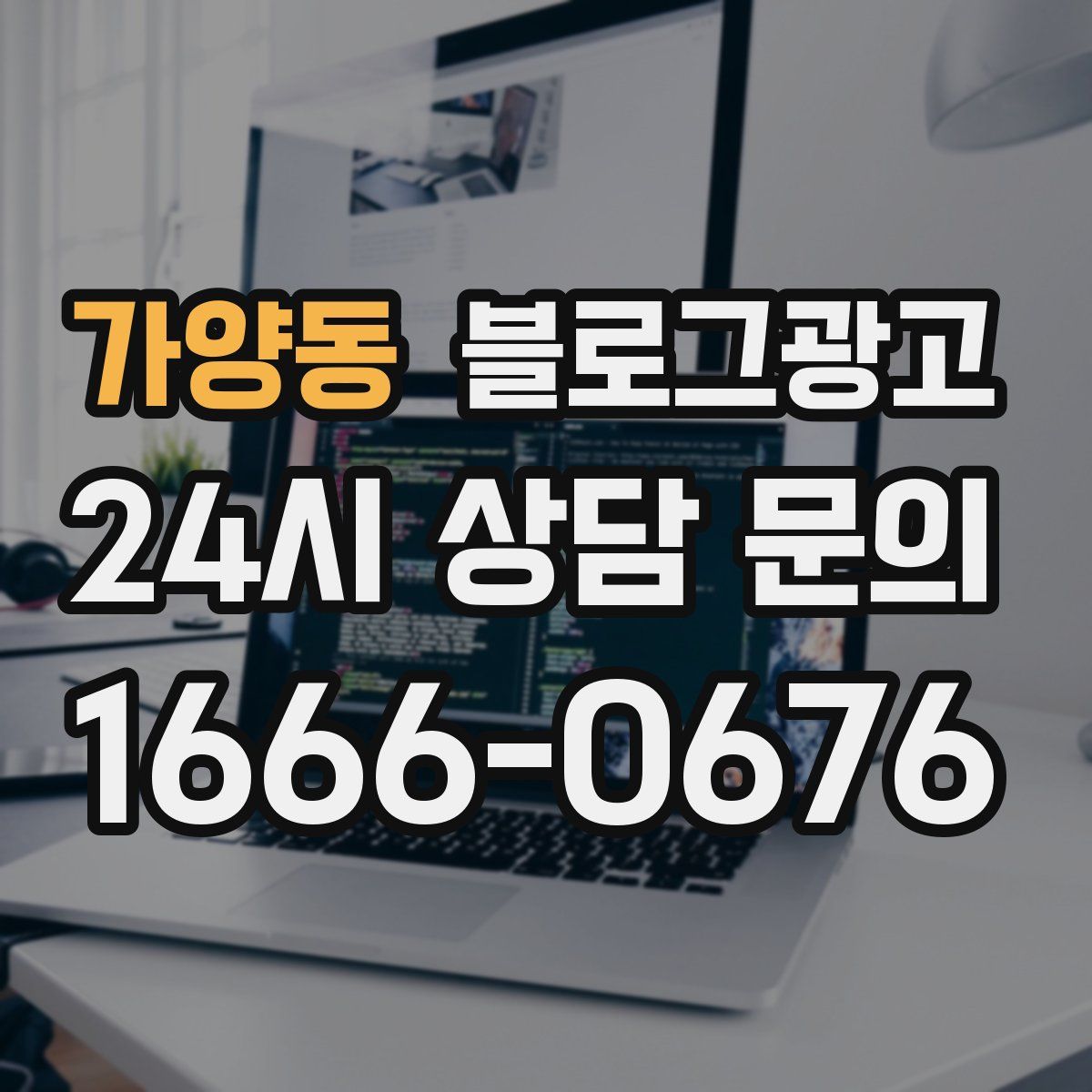 가양동 블로그 광고
