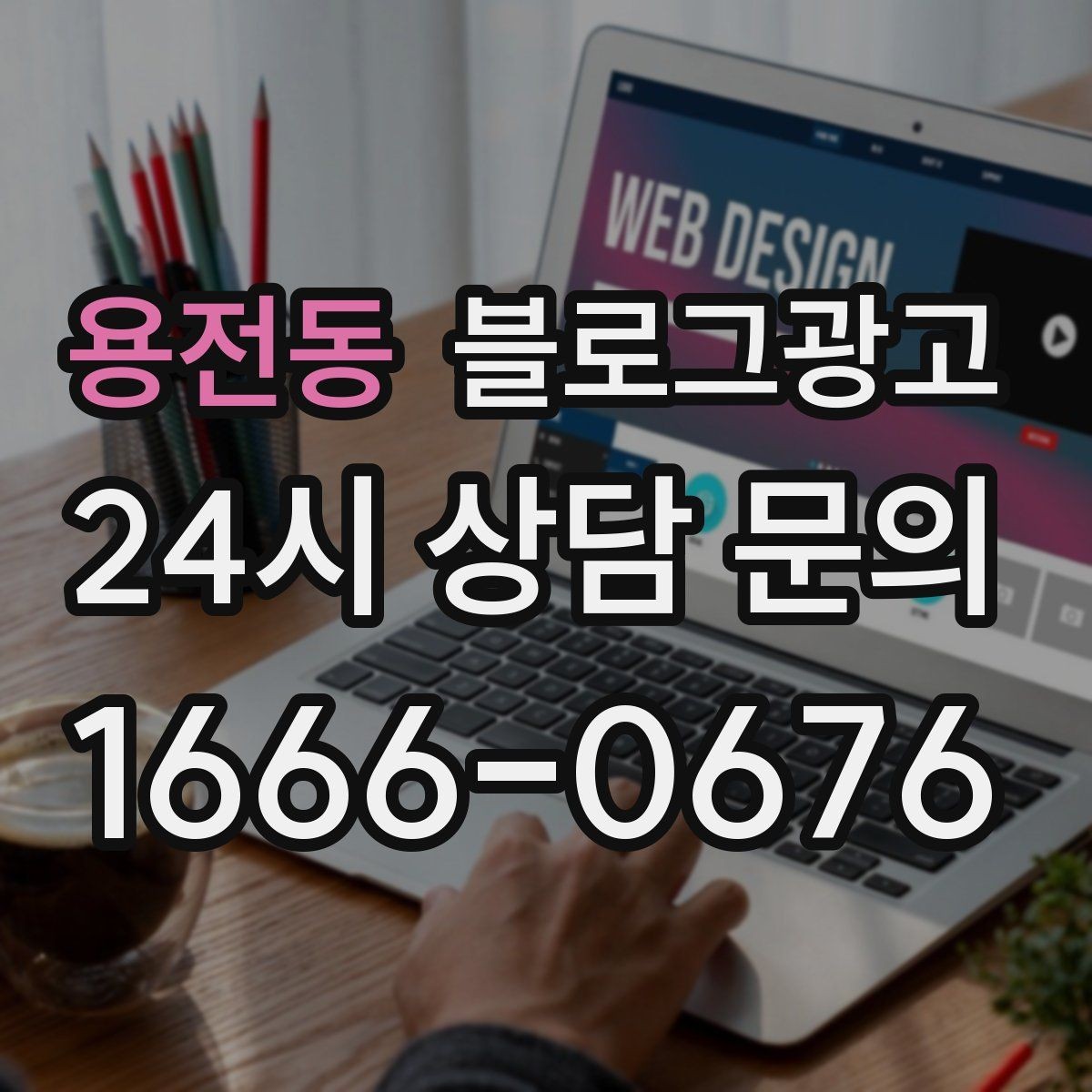 용전동 블로그광고 예약 링크와 문의 채널을 한 번에 보여 주기