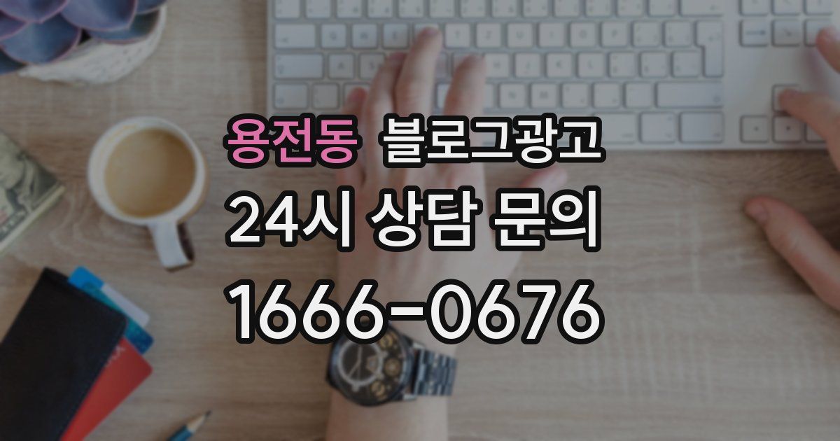 용전동 블로그 마케팅