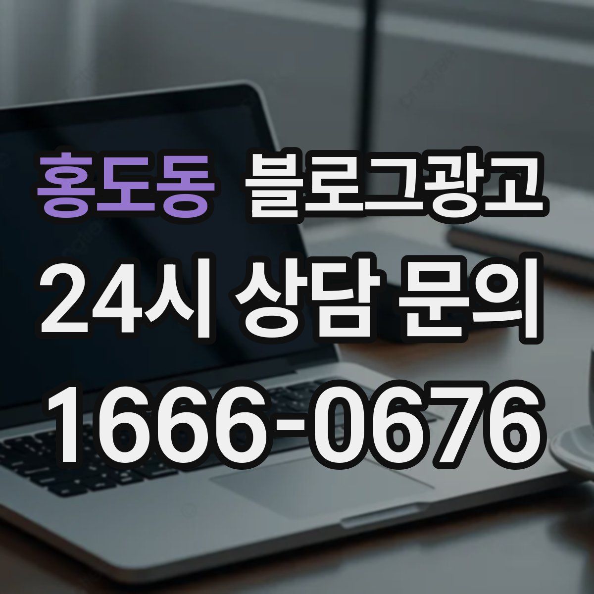 홍도동 블로그 광고