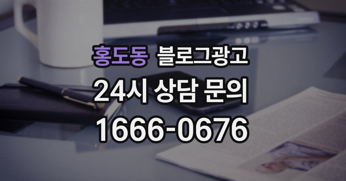 홍도동 블로그 마케팅