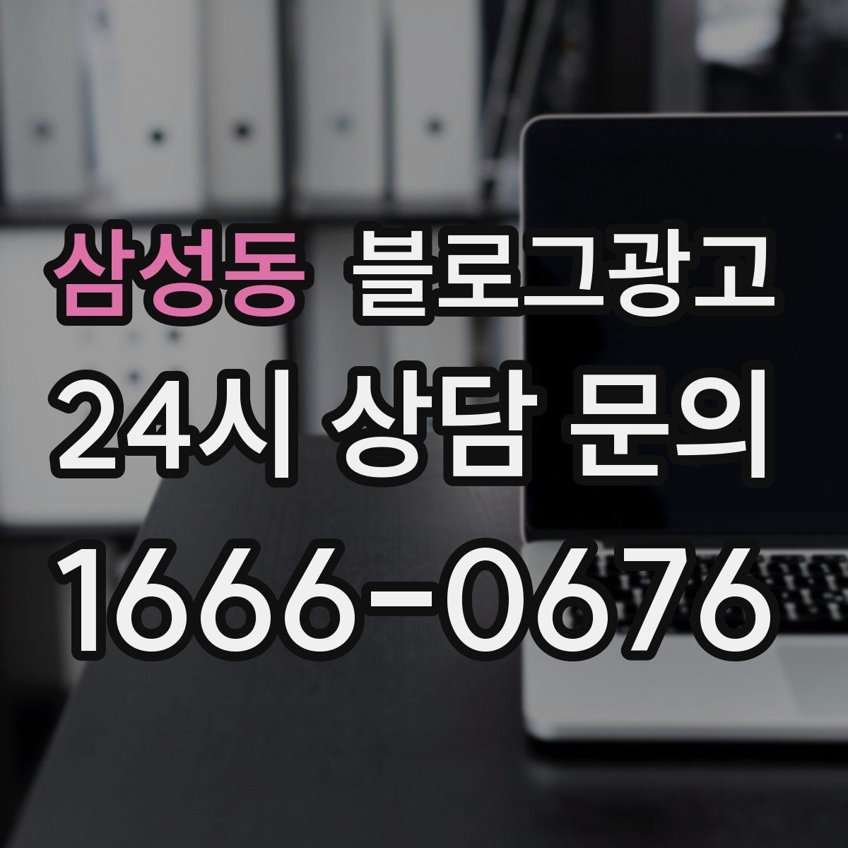 삼성동 블로그광고 일주일에 한 번만 올려도 효과 보는 운영법
