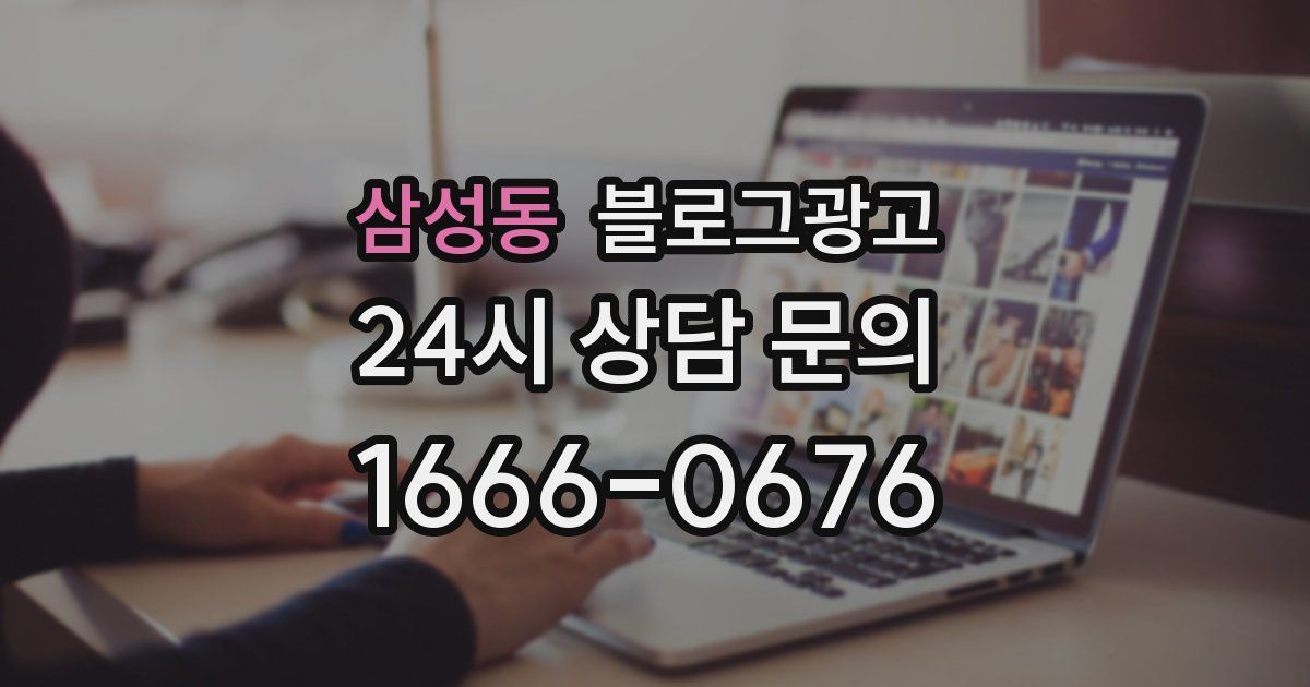 삼성동 블로그 마케팅