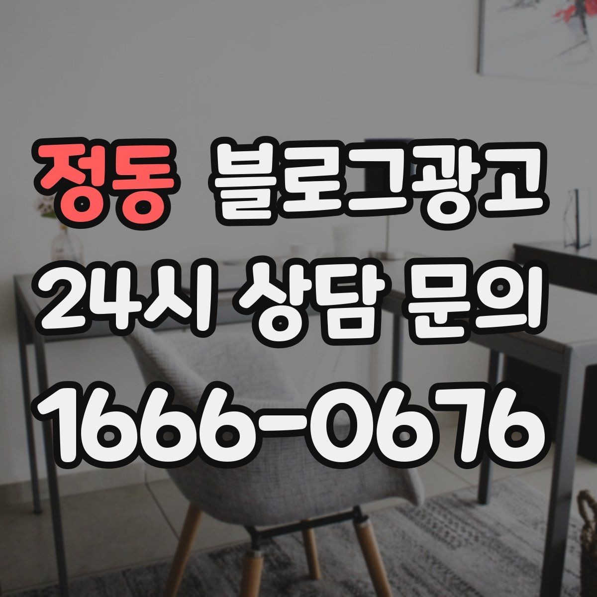 정동 블로그광고 당장 할 수 있는 작은 수정부터 시작하기