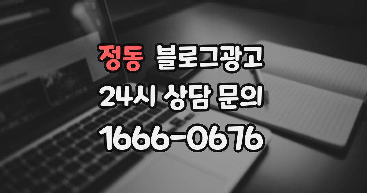 정동 블로그 마케팅