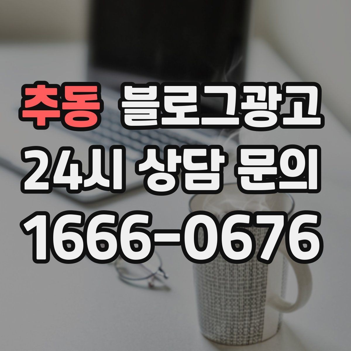 추동 블로그광고 대리점 지점별로 통일하면서도 다르게 쓰는 요령