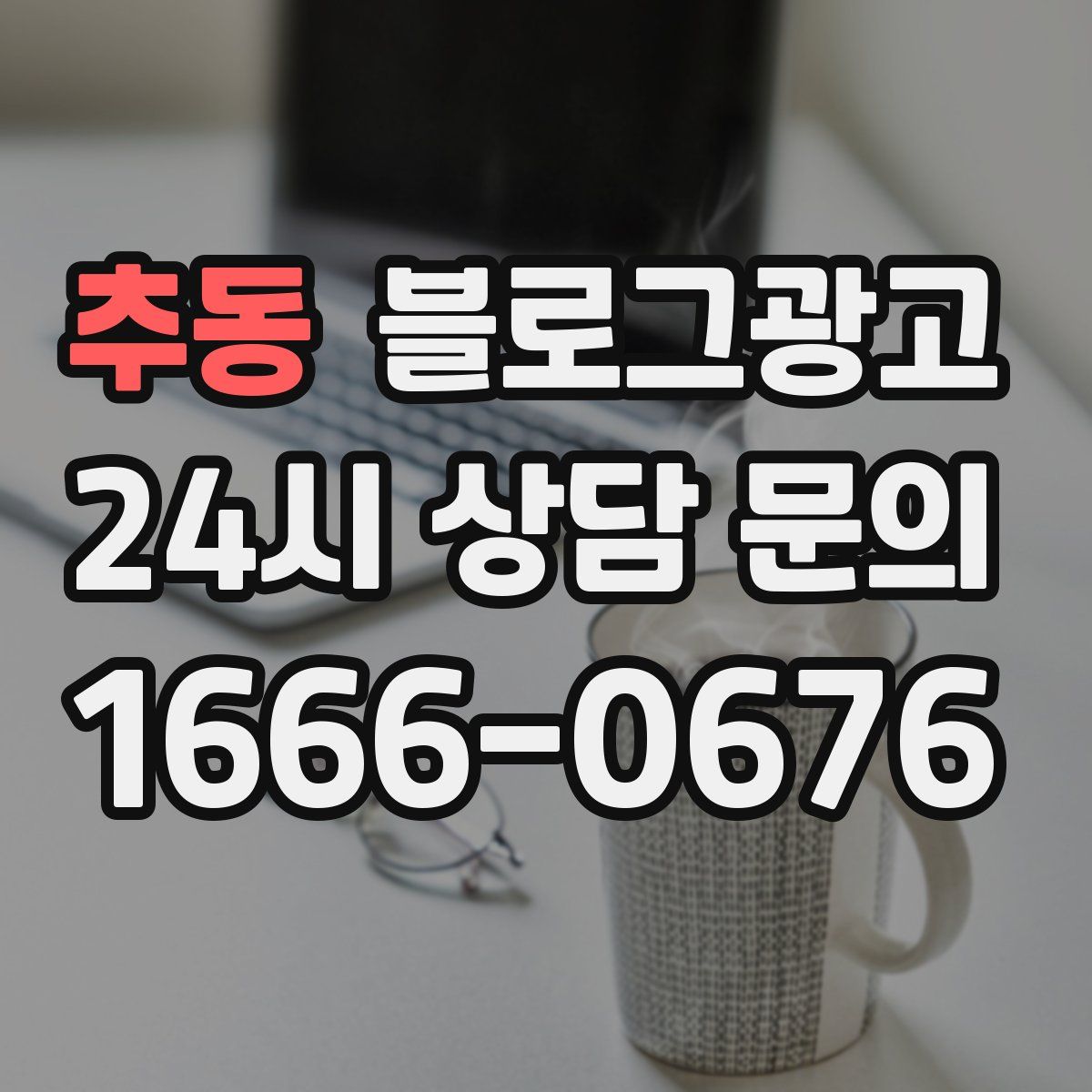 추동 블로그 광고