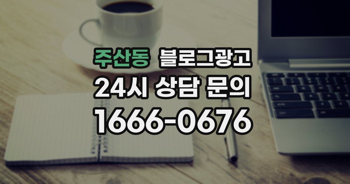 주산동 블로그 마케팅