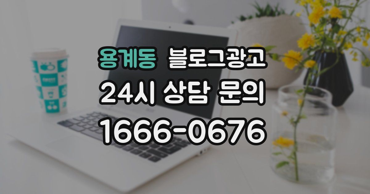 용계동 블로그 마케팅