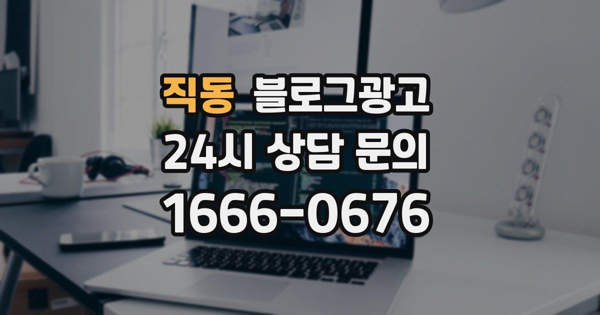 직동 블로그 마케팅