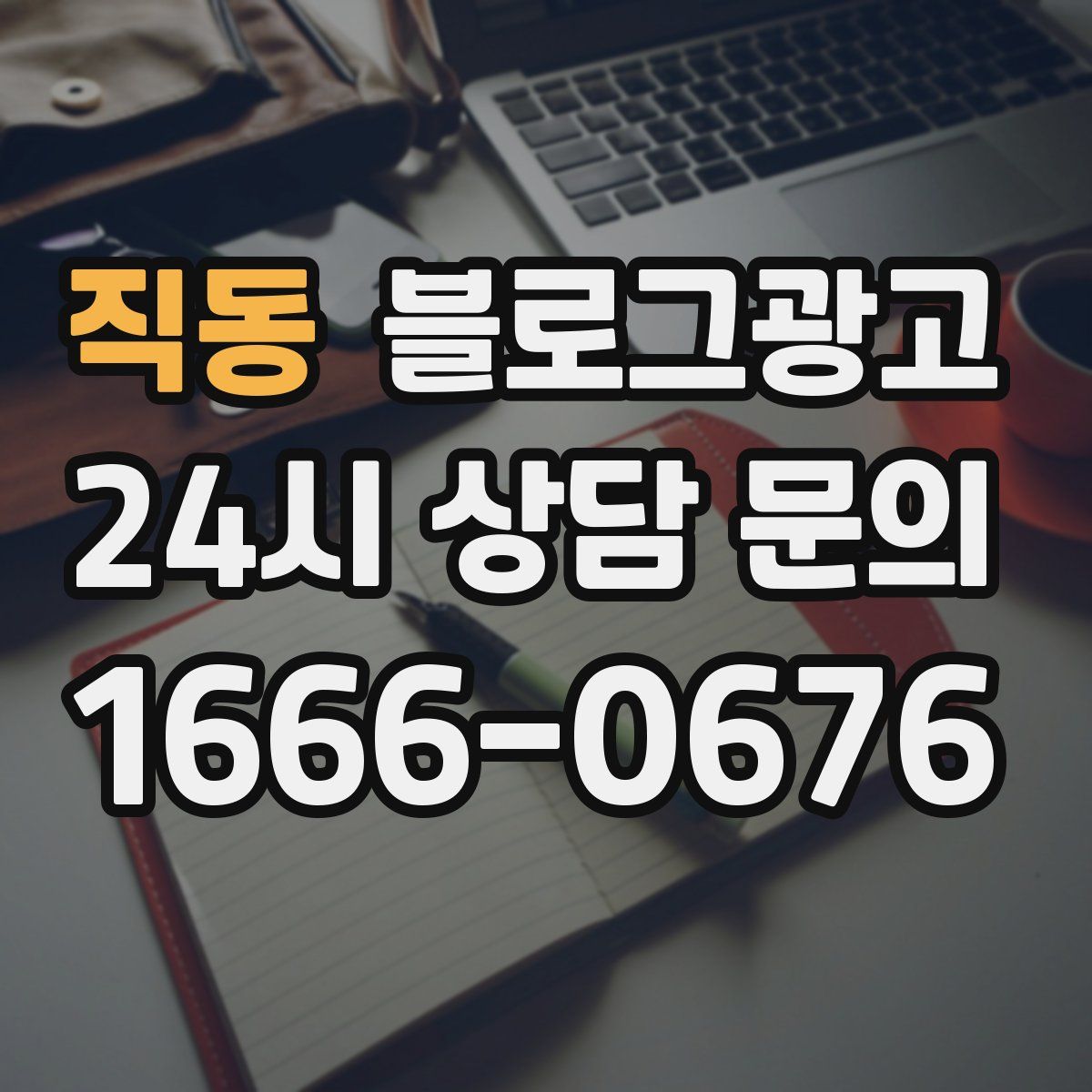 직동 블로그 광고