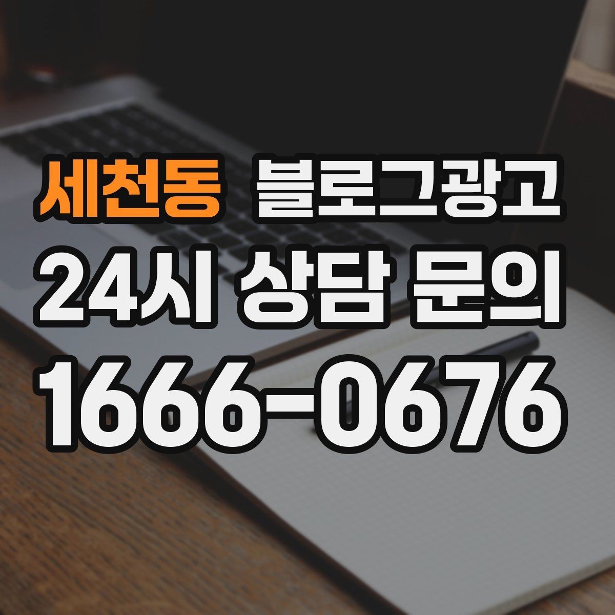 세천동 블로그광고 계절에 따라 달라지는 서비스 소개 아이디어