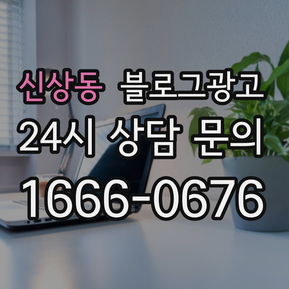 신상동 블로그 광고