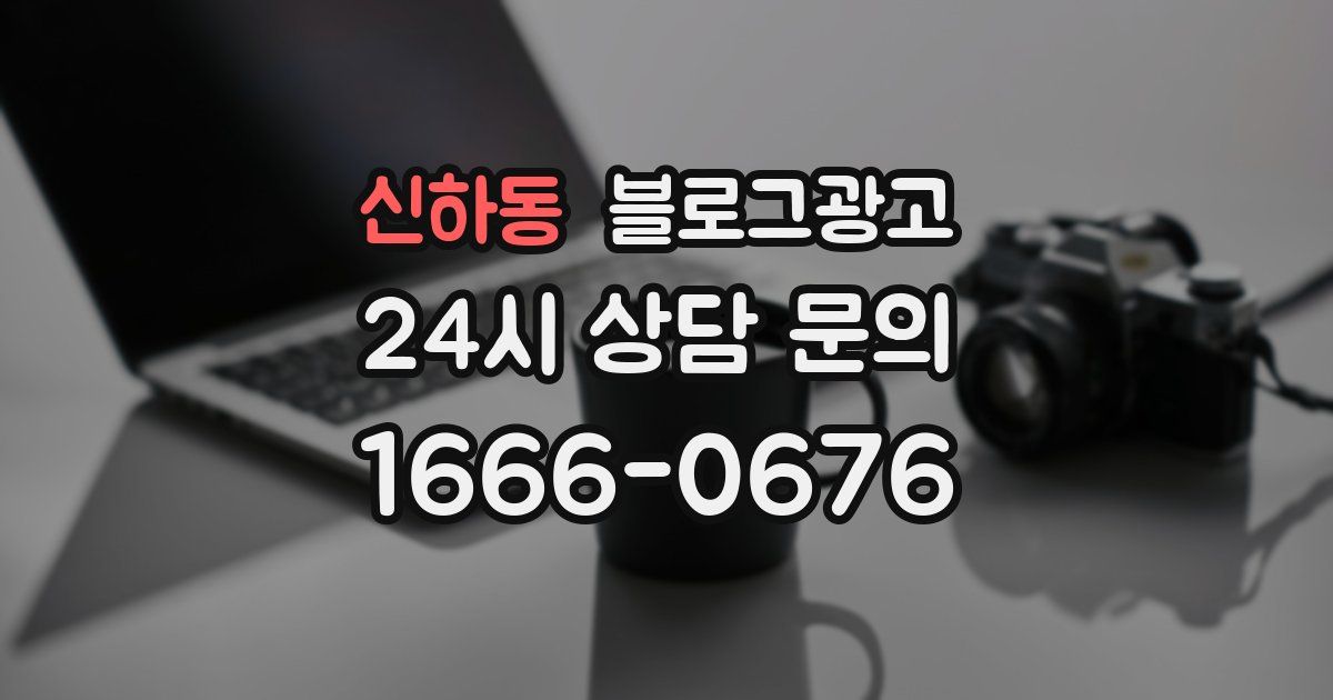 신하동 블로그 마케팅