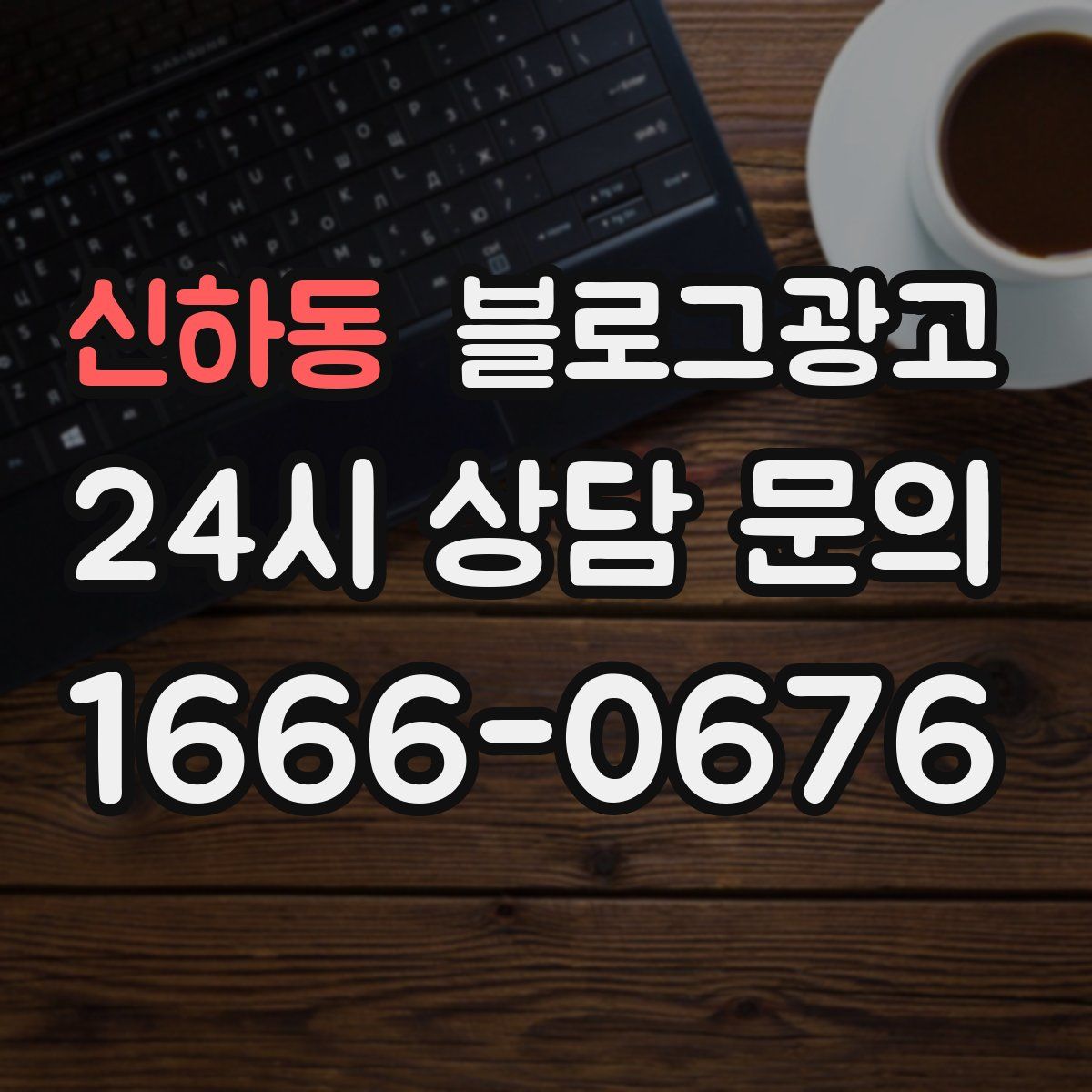 신하동 블로그 광고