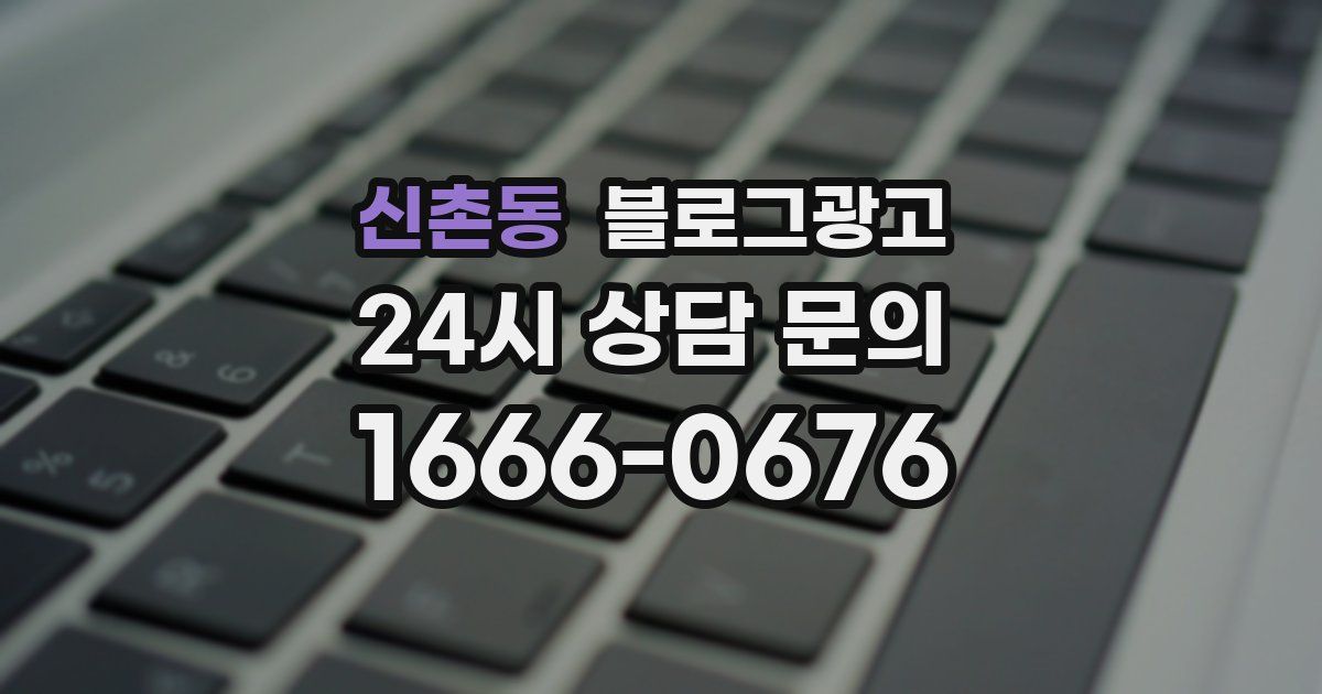 신촌동 블로그 마케팅