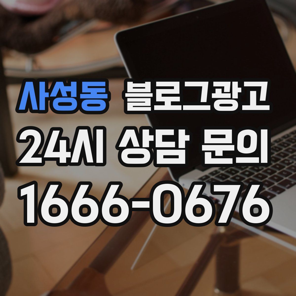 사성동 블로그 광고