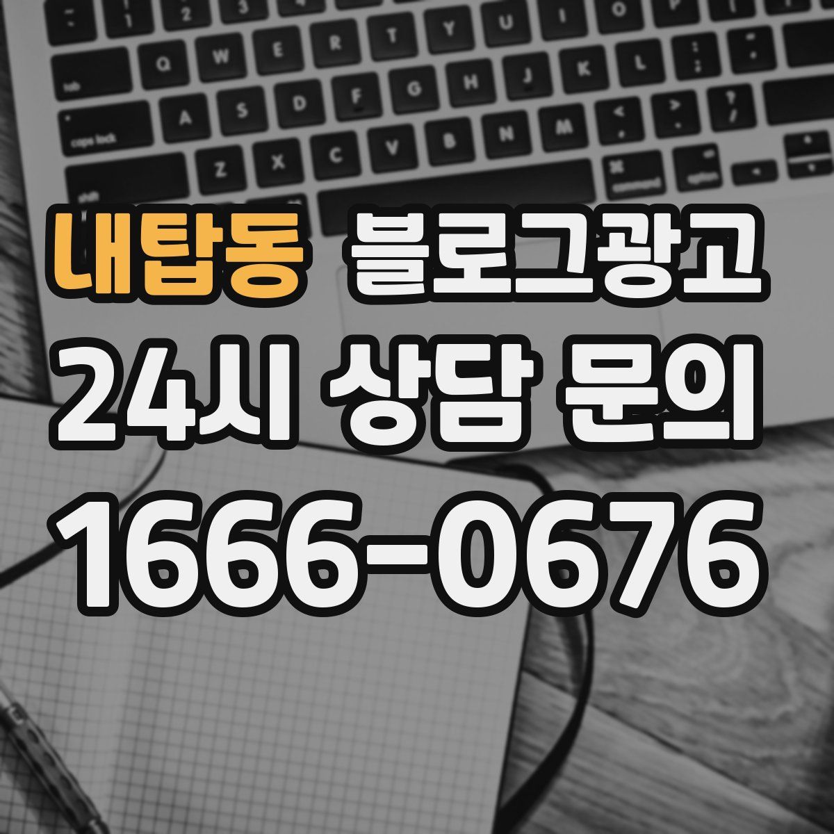 내탑동 블로그 광고