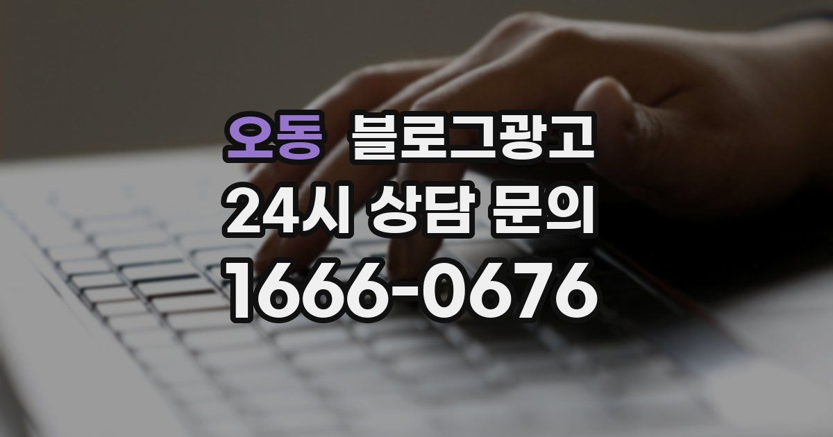 오동 블로그 마케팅