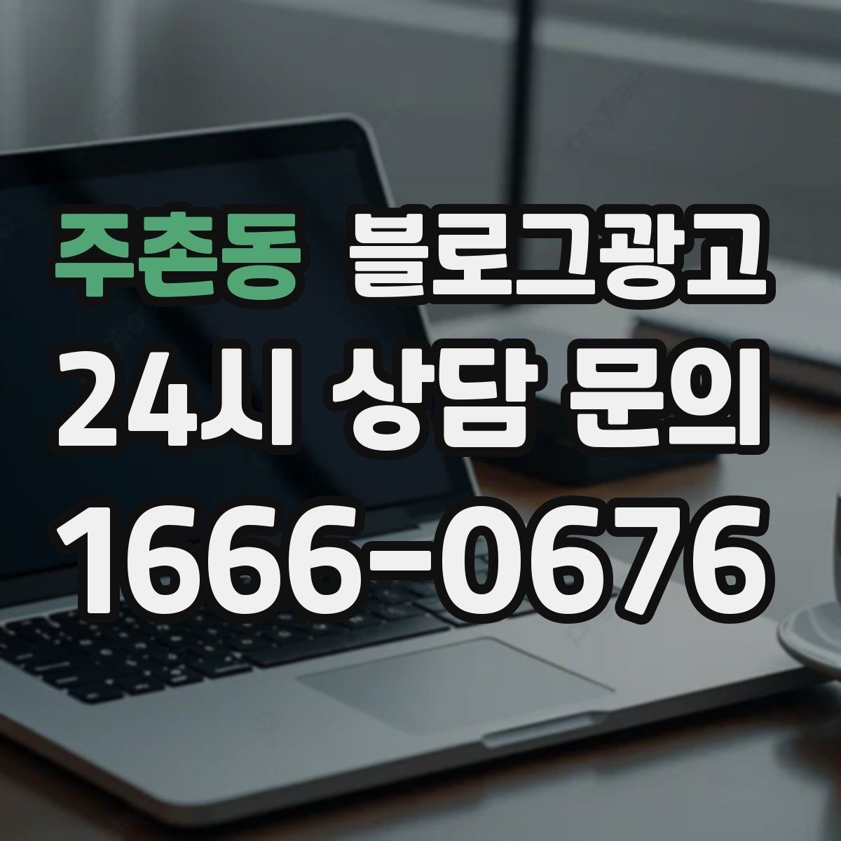 주촌동 블로그광고 서비스 강점이 또렷하게 보이는 글쓰기
