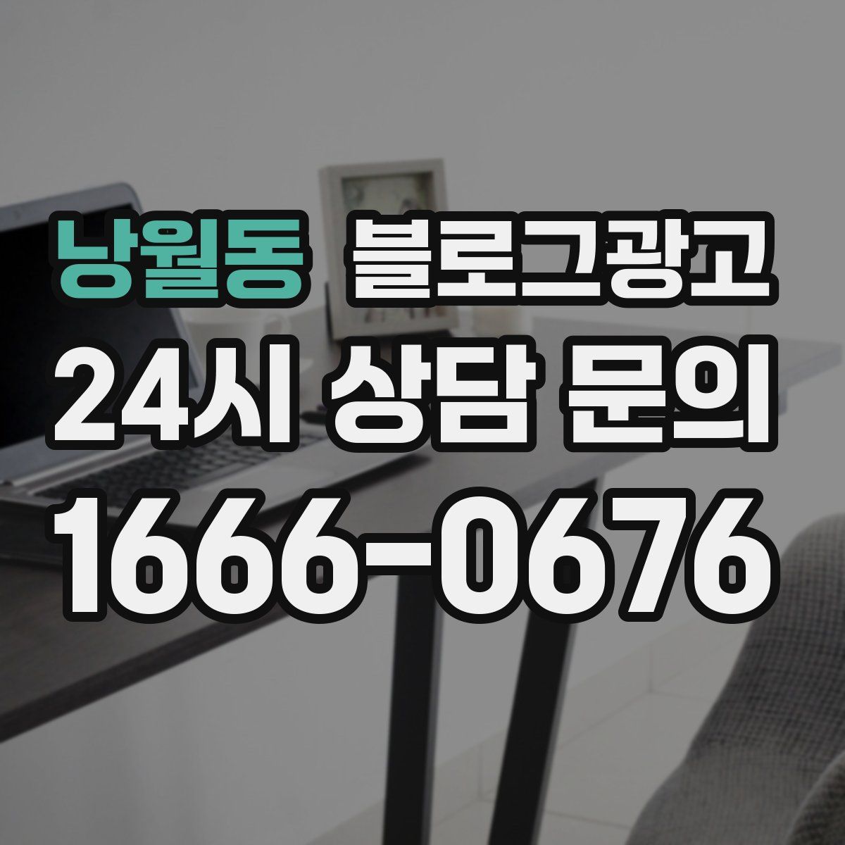 낭월동 블로그 광고