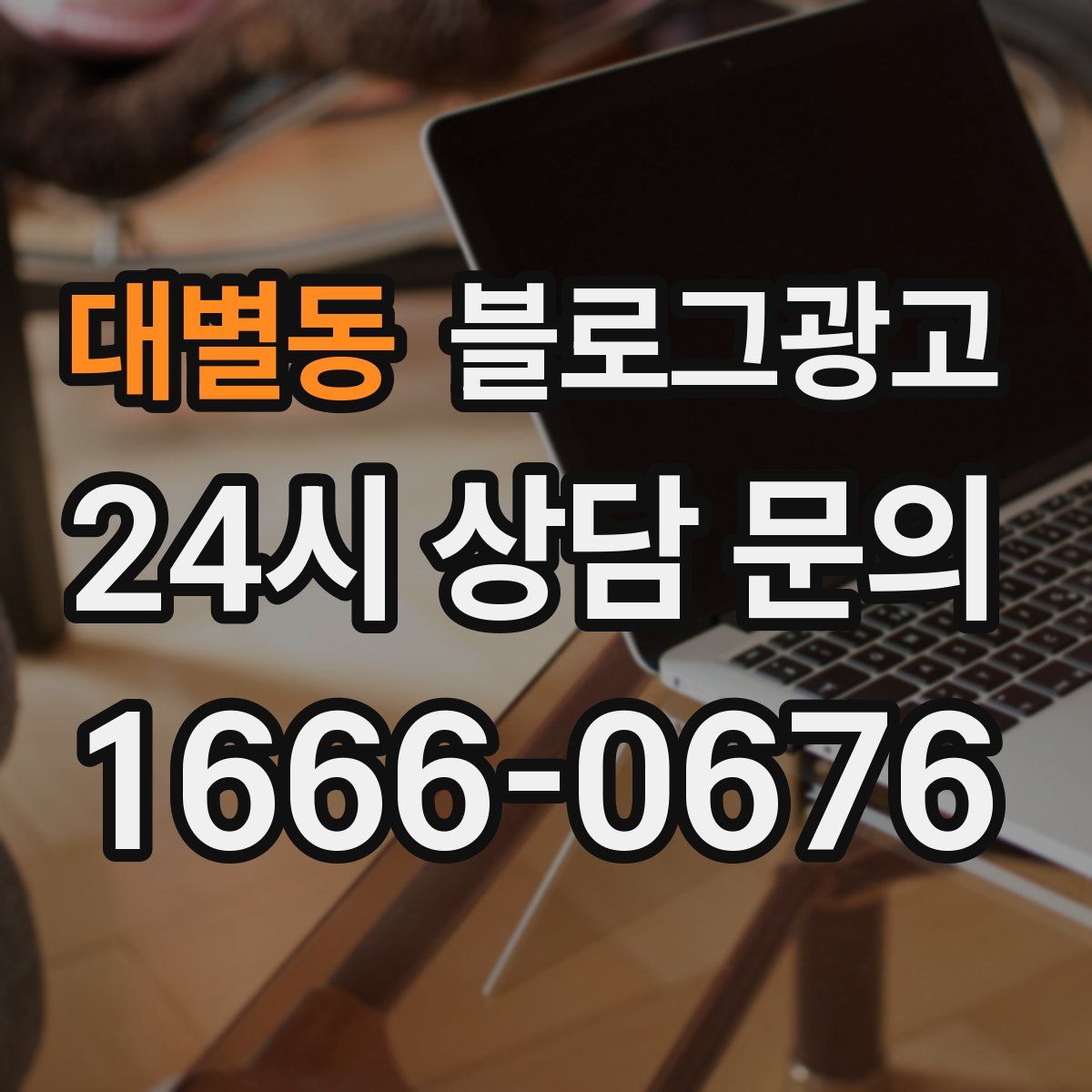대별동 블로그 광고