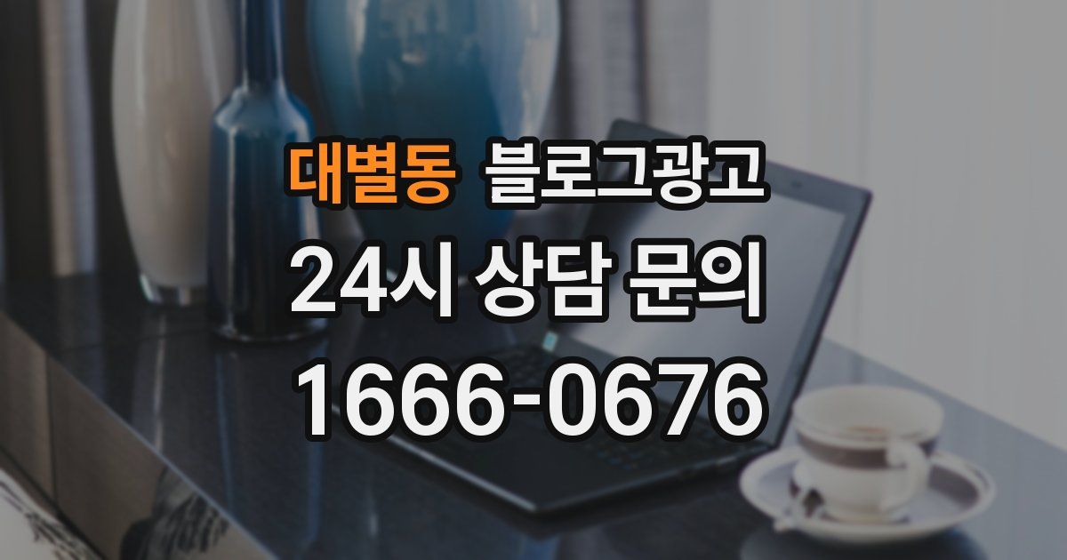 대별동 블로그 마케팅