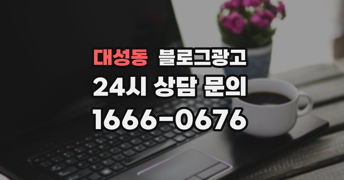 대성동 블로그 마케팅