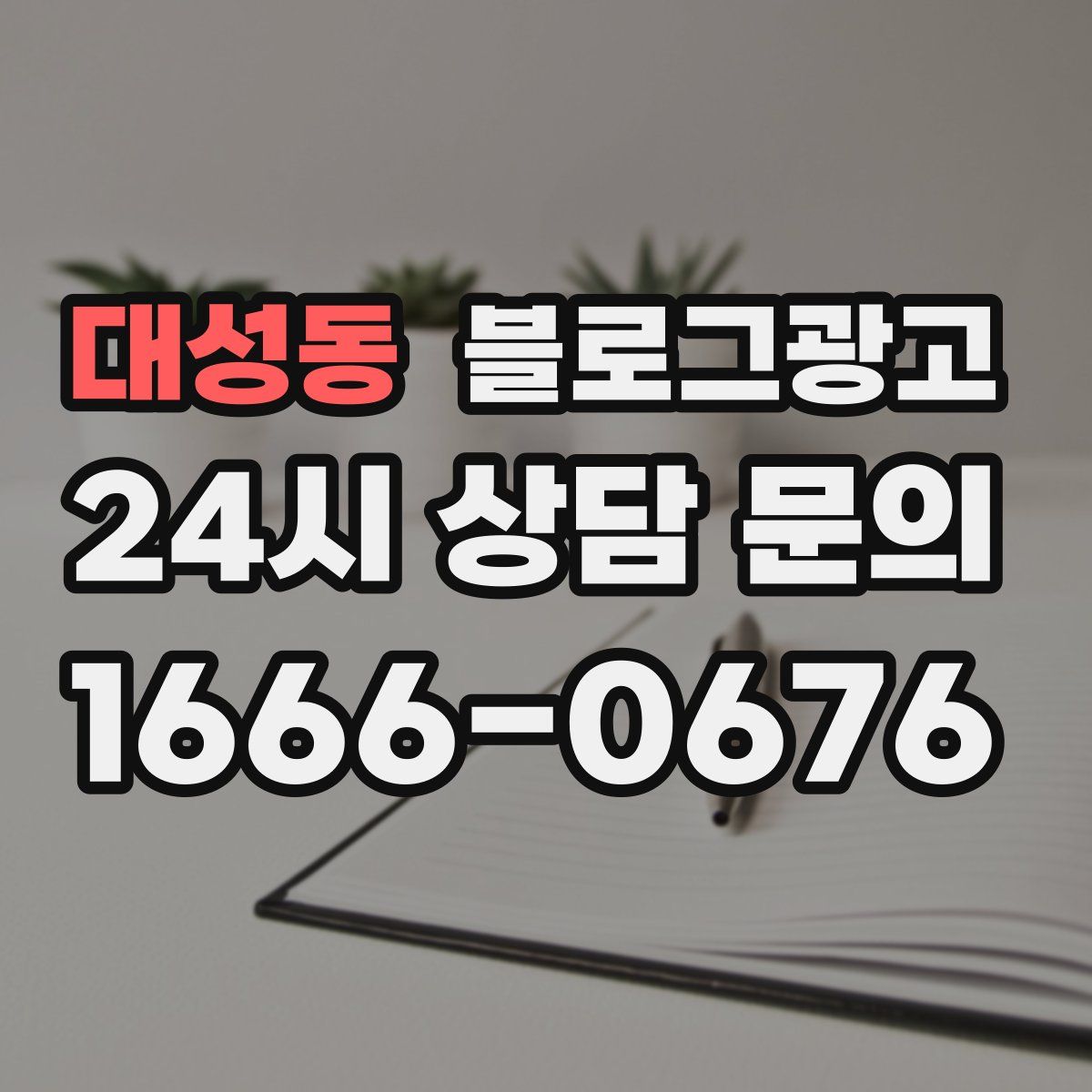 대성동 블로그 광고