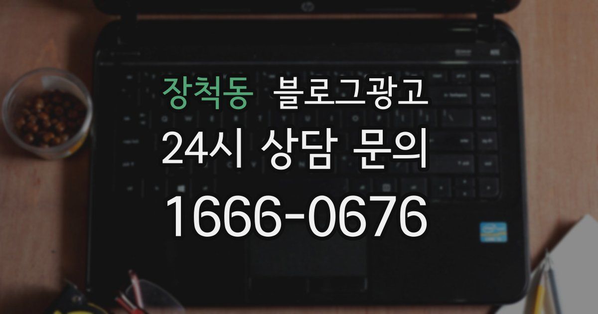 장척동 블로그 마케팅