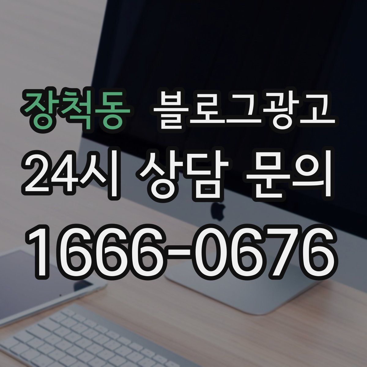장척동 블로그 광고