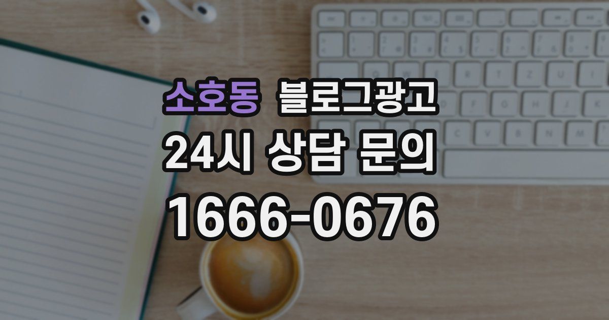 소호동 블로그 마케팅