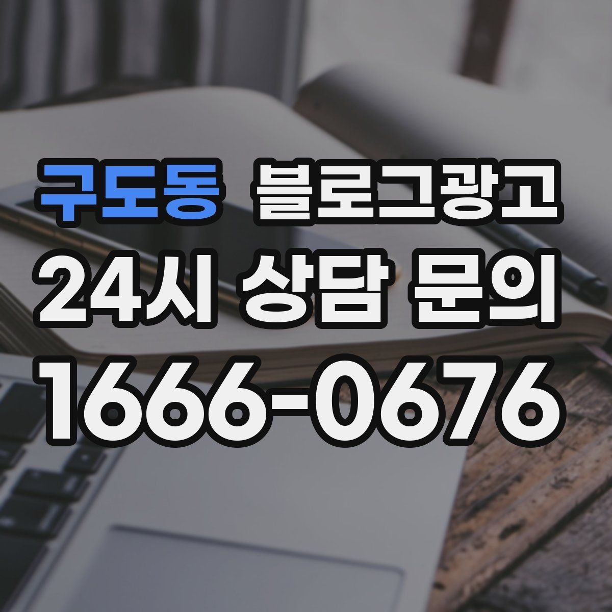 구도동 블로그광고 단기 성과보다 3개월 이후를 바라보는 마인드셋