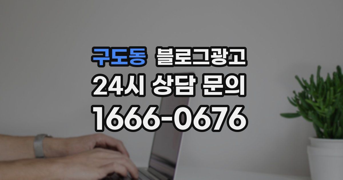 구도동 블로그 마케팅