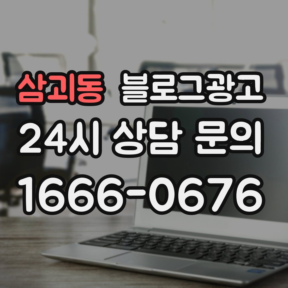 삼괴동 블로그광고 별점 리뷰가 적어도 보완할 수 있는 콘텐츠