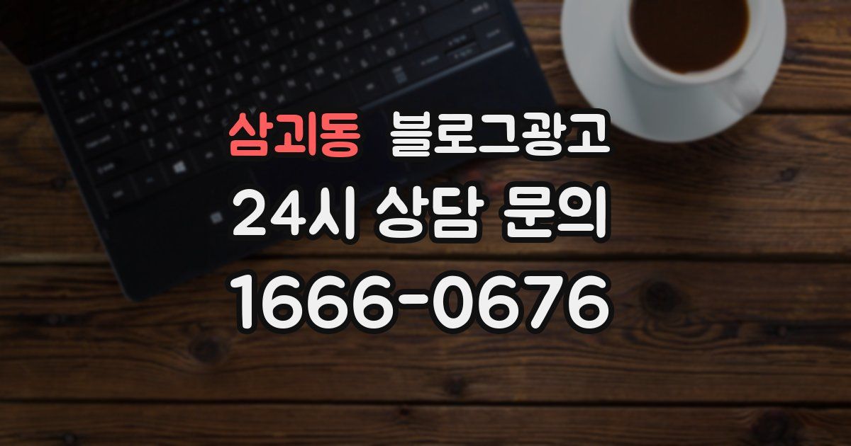 삼괴동 블로그 마케팅